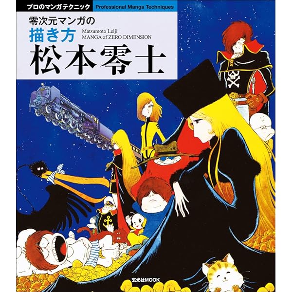 松本零士 名作アニメ 大解剖 松本零士名作アニメ大解剖 | HLJ.co.jp